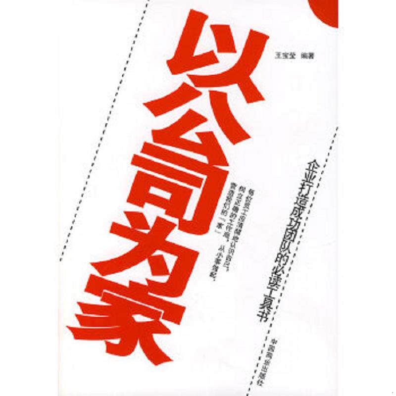 正版速发9787504459886 以公司为家 王宝莹编著 中国商业出版社