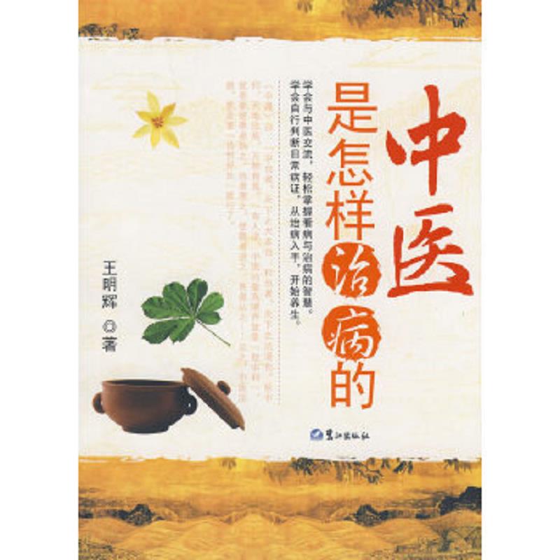 正版老旧 9787806719541 中医是怎样治病的 王明辉著 鹭江出版社