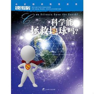 正版速发9787543566392 尖端科学第一辑12:科学能拯救地球吗 小多(北京)文化传媒有限公司 广西教育出版社