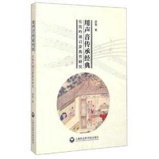 速发9787552008098 上海社会科学院出版 用声音传承经典 须强著 社 ：传统吟诵启蒙教育研究 正版