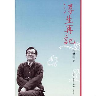 沈君山著 浮生再记 生活.读书.新知三联书店 速发9787108025111 正版