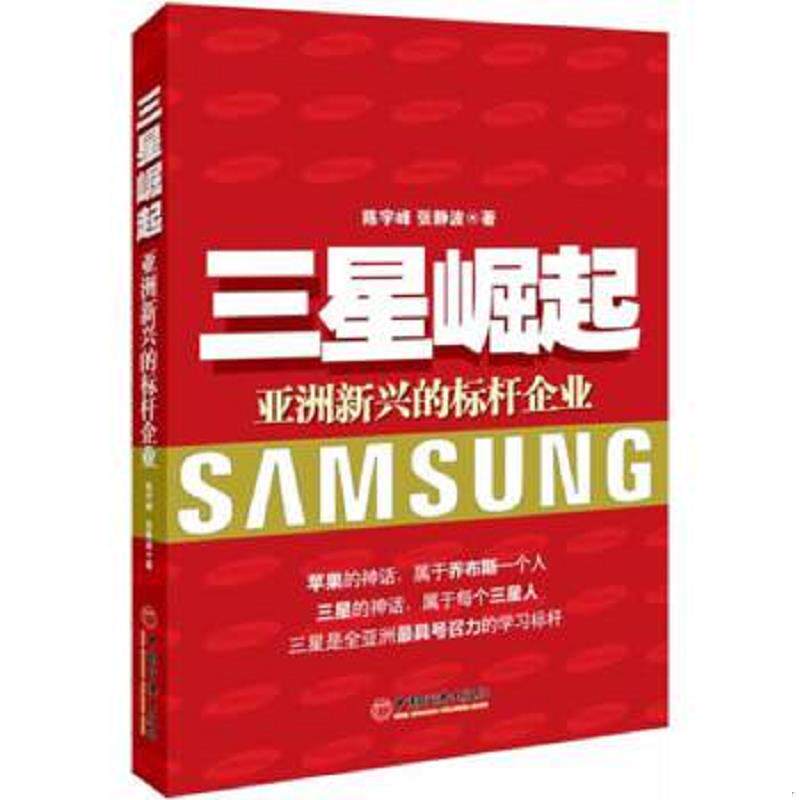 正版速发9787513616041 三星崛起:亚洲新兴的标杆企业 陈宇峰,张静波著 中国经济出版社