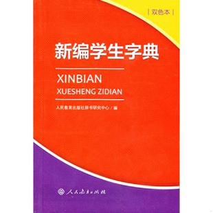 正版 人教版 防偽查詢激光碼 一部專門為全國中小學生量身定制 全新 社 雙色本 新編學生字典 速發9787107259272 人民教育出版