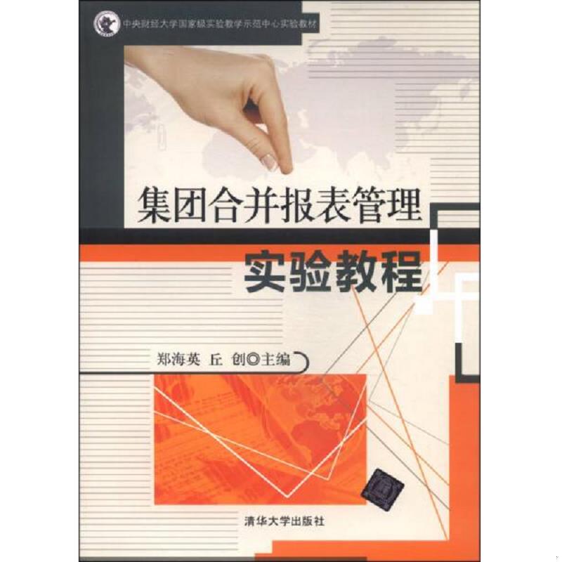 正版速发9787302357070 集团合并报表管理实验教程/中央财经大学国家级实验教学示范中心实验教材 郑海英,丘创主编 清华大学出版社