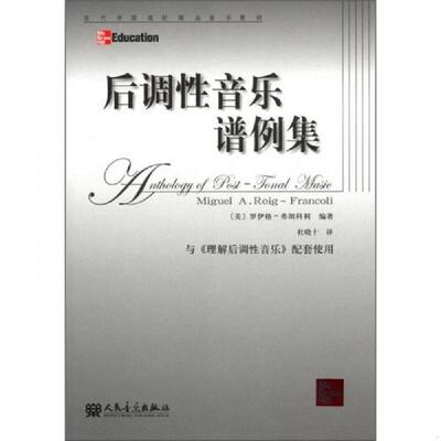正版速发9787103042571 当代外国高校精品音乐教材：后调性音乐谱例集 MiguelA.Roig-Francoli 人民音乐出版社