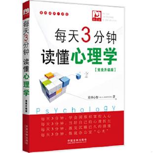 中国法制出版 正版 京师心智 每天3分钟读懂心理学 社 速发9787509333952