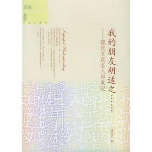 我 9787538276671 朋友胡适之 温源宁著 社 正版 辽宁教育出版 老旧