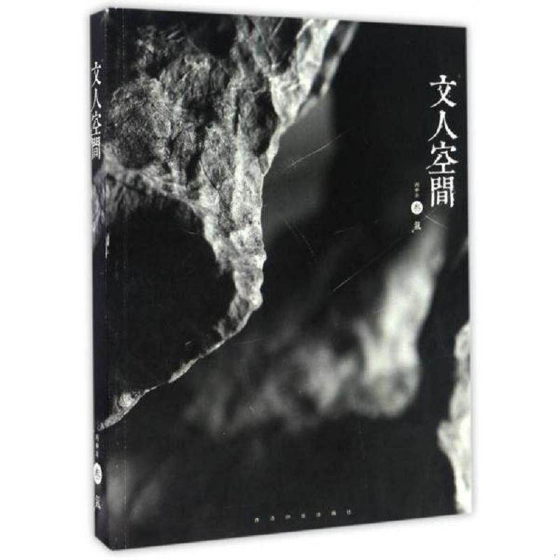 正版速发9787550818682 文人空间（丙申年叁气） 西泠印社出版社 西泠印社出版社