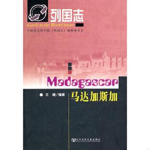 社会科学文献出版 正版 王建编著 列国志马达加斯加 社 速发9787509719428