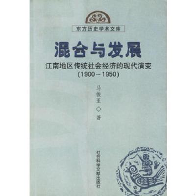 正版速发9787801900296 混合与发展：江南地区传统社会经济的现代演变（1900—1950） 马俊亚著 社会科学文献出版社