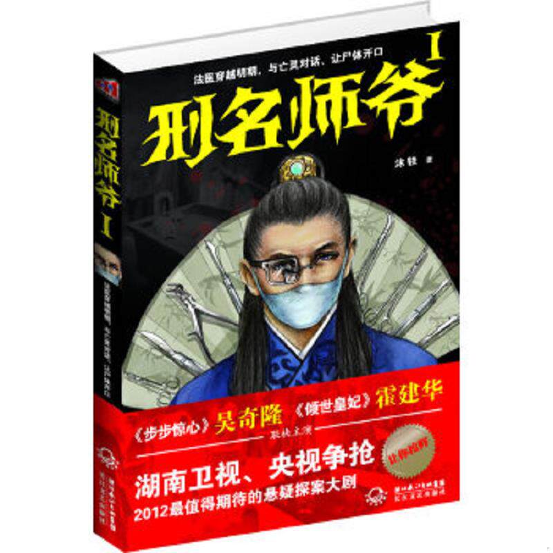 正版速发9787535455468 刑名师爷1:法医穿越明朝,与亡灵对话、让尸体开口 沐轶 长江文艺出版社