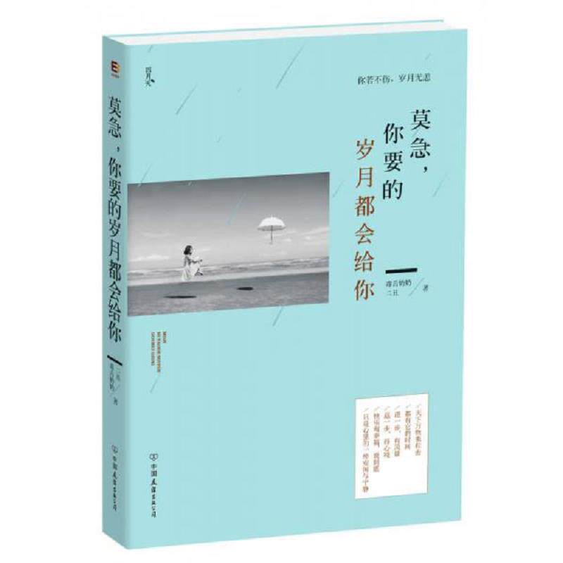 正版速发9787505733268 莫急 你要的岁月都会给你 毒舌奶奶,二丑 中国友谊出版公司