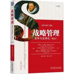 美 社 战略管理：竞争与全球化 机械工业出版 Michael 迈克尔A·希勒 未拆封 原书第12版 概念 速发9787111611349 正版