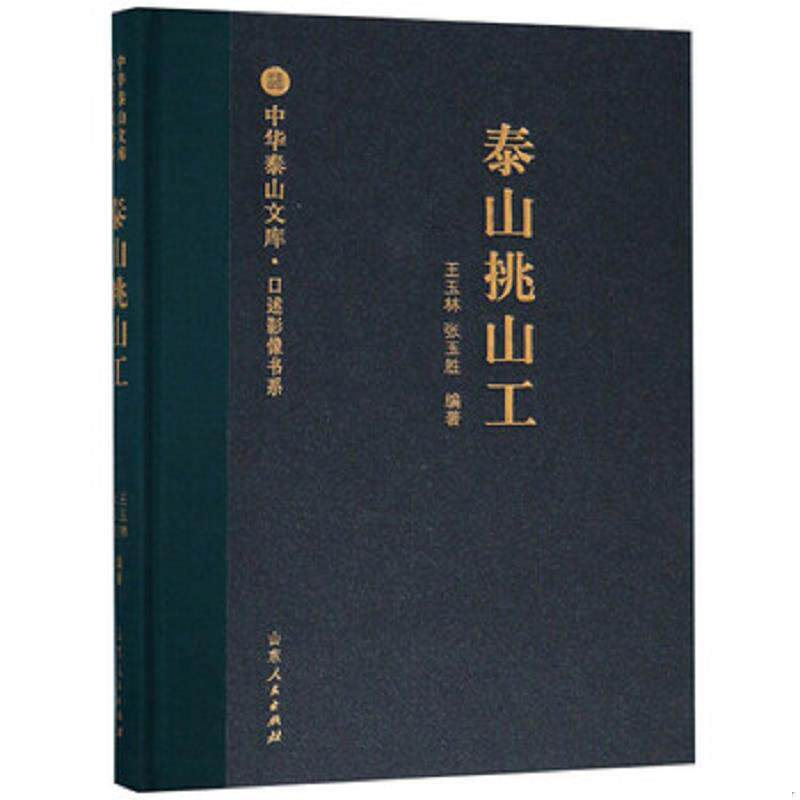 正版速发9787209105682 泰山挑山工/口述影像书系·中华泰山文库 王玉林","张玉胜 山东人民出版社