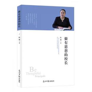 校长 做有思想 教学方法及理论 陈姗 社 正版 光明日报出版 速发9787519414061