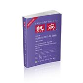 速发9787567908482 M.D. 热病 正版 桑福德抗微生物治疗指南新译第46版 DavidN.Gilbert 中国协和医科大学出版 社