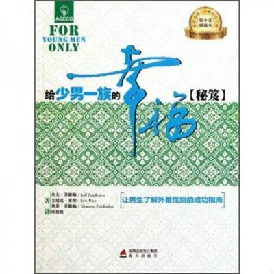正版速发9787550701601 正版 给少男一族的幸福秘笈 （美）杰夫·菲德翰,（美）艾瑞克·莱斯,（美）桑蒂·菲德翰著；林思牧译 海