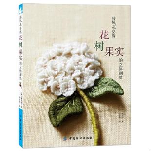 韩 社 韩风花草绣：花 中国纺织出版 田蓉蓉译 廉炅淑著 立体刺绣 果实 树 速发9787518014309 正版