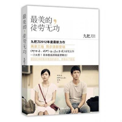 正版速发9787505432031 最美的徒劳无功 九把刀 朝华出版社