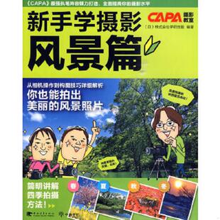 风景篇 新手学摄影 日本学习研究社编著 李巧丽译 社 正版 中国青年出版 速发9787500692058