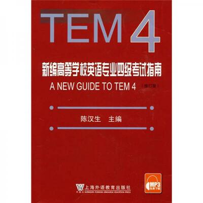 正版速发9787544609425 新编高等学校英语专业四级考试指南（修订版）【旧书八成新，有字迹瑕疵，请知悉】