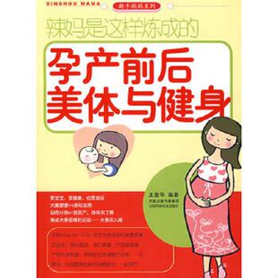 速发9787534557064 江苏科学技术出版 辣妈是这样炼成 王曼华编著 社 ：孕产前后美体与健身 正版