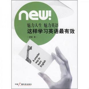 中国广播影视出版 正版 胡敏著 这样学习英语最有效 社 速发9787504343185
