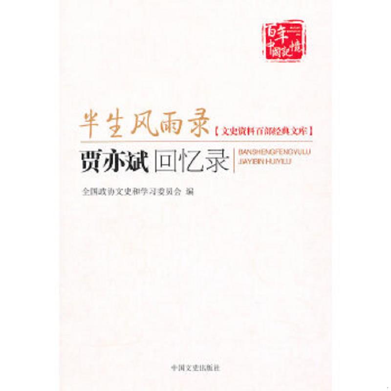 正版速发9787503430251 半生风雨录 :贾亦斌回忆录 贾毅,贾维　记录整理 中国文史出版社