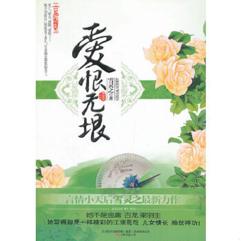 正版速发9787547021149 爱恨无垠她不是金庸古龙梁羽生她写的却是一样精彩的江湖恩怨儿女情长绝世神功  雪灵之著 万卷出版公司 雪