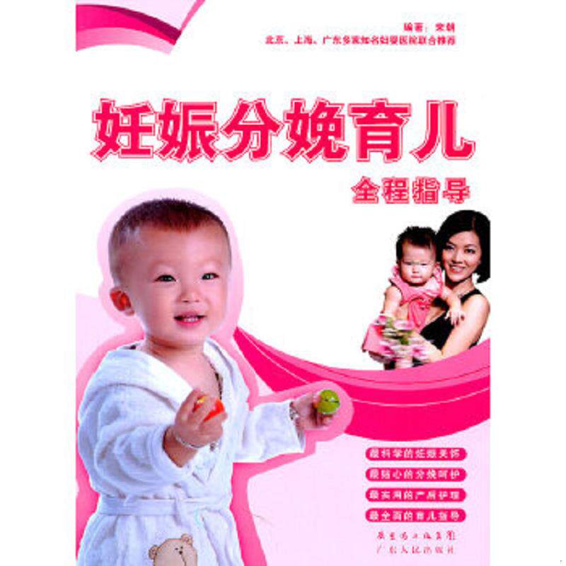正版速发9787218069500 妊娠分娩育儿全程指导 宋朝著 广东人民出版社