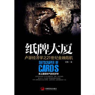 正版速发9787517703020 纸牌大厦：卢瑟经济学之21世纪金融危机【正版 塑封 发货快】 安生 中国发展出版社