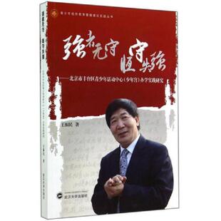 王 青少年校外教育管理理论实践丛书：强者无守恒守失强：北京市丰台区青少年活动中心少年宫办学实践研究 正版 速发9787307142503