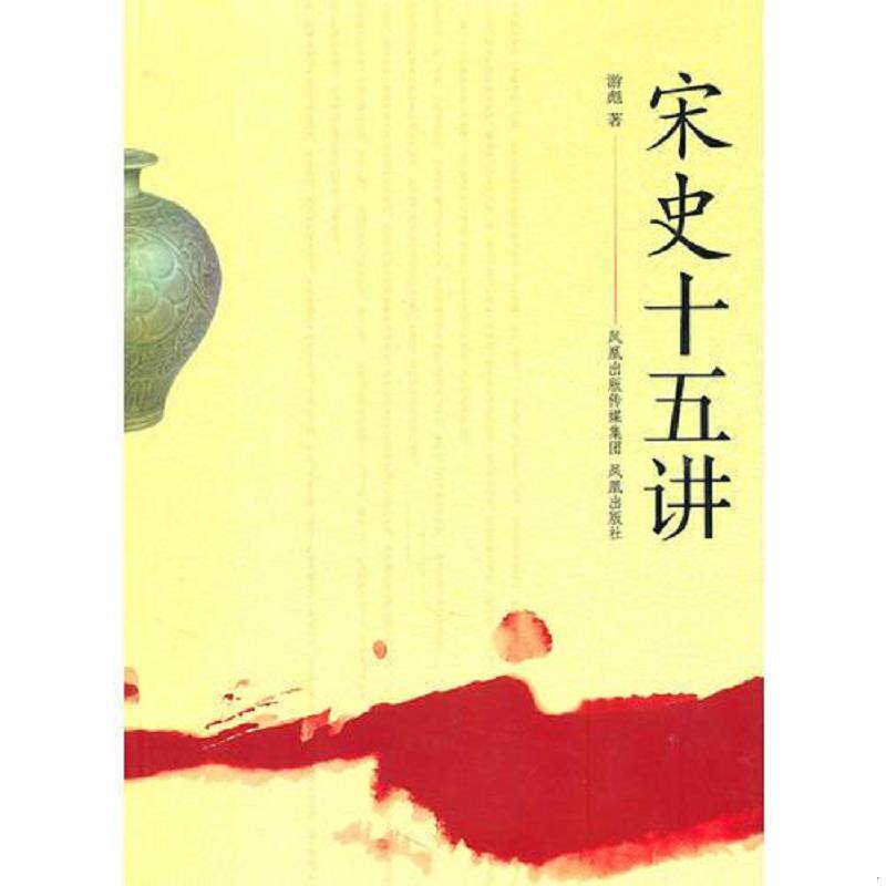 正版速发9787550600843 宋史十五讲 游彪　著 凤凰出版社