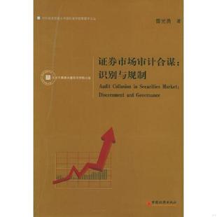 中国经济出版 正版 雷光勇著 证券市场审计合谋：识别与规制 社 速发9787501772827