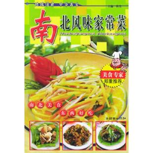 朝华出版 正版 秋实主编 南北风味家常菜 社 速发9787505411784