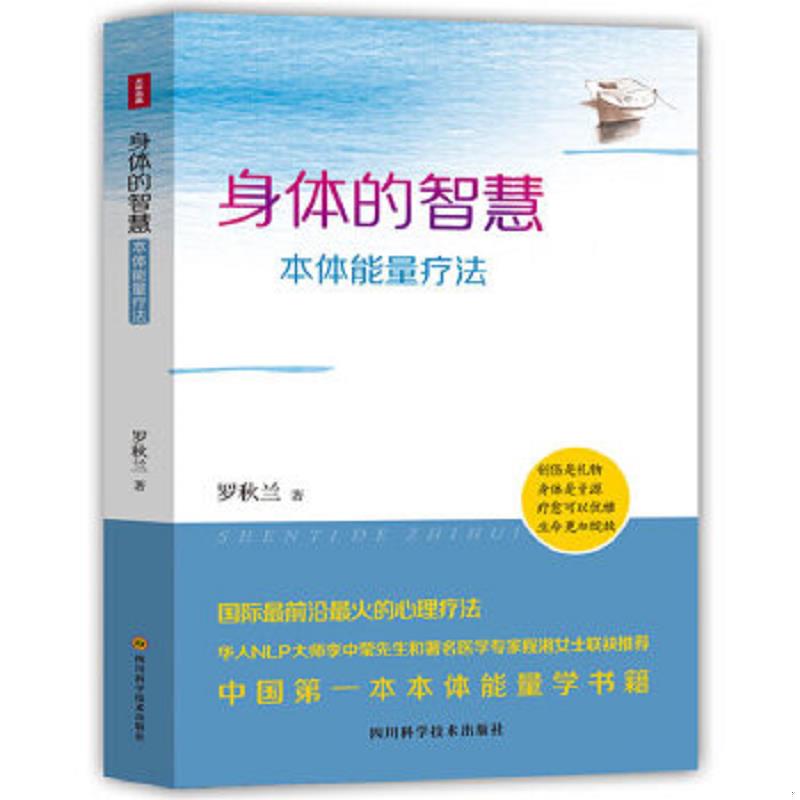 正版速发9787536478817 身体的智慧&mdash;本体能量疗法 罗秋兰 四川科技出版社