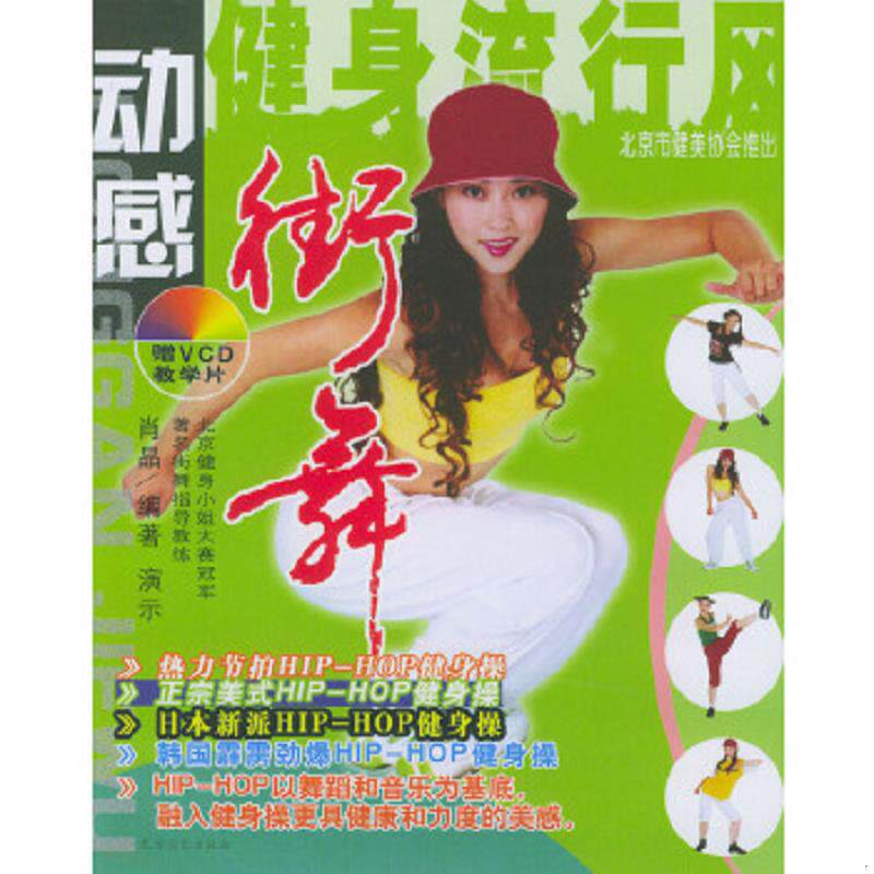 正版速发9787504842442 动感街舞 肖晶编著 农村读物出版社