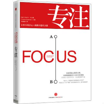 正版速发9787508650531 专注：Focus: The Hidden Driver of Excellence 【美】丹尼尔·戈尔曼（DanielGoleman）◎著 中信出版社