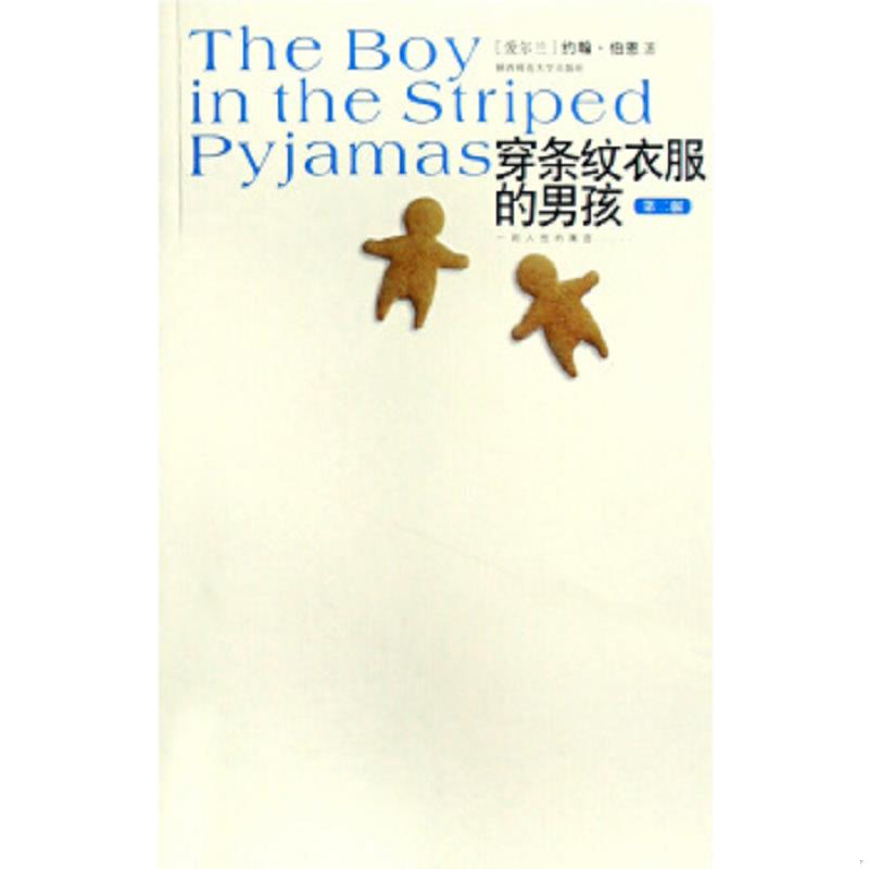 正版速发9787561340141 穿条纹衣服的男孩  约翰 伯恩 陕西师范大学出版社 （爱尔兰）伯恩　著,龙婧　译 陕西师范大学出版社