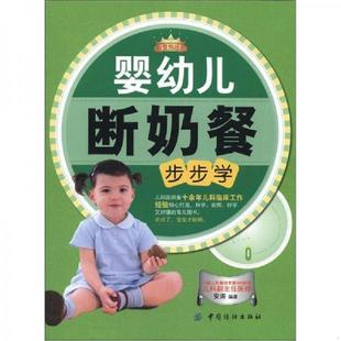 中国纺织出版 正版 安涛 母婴悦读汇：婴幼儿断奶餐步步学 社 速发9787506485425