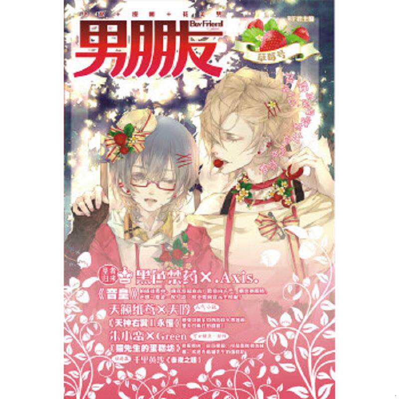 正版速发9787510059957 男朋友(草莓号) BF君主编,风弄,青罗扇子,***等编绘 世界图书出版公司