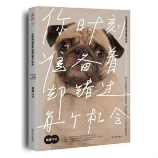 却错过每个机会 你时刻准备着 陈谌等著 天雪文化出品 社 正版 武汉出版 速发9787543097827