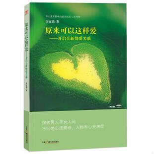 中国广播电视出版 正版 许宜铭著 原来可以这样爱：开启全新情爱关系 社 速发9787504354587
