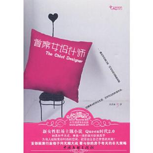 速发9787505965713 中国文联出版 首席女设计师 仇若涵著 社 9787505965713 正版