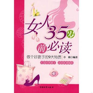 速发9787504733245 中国财富出版 女人35岁前必读：做个好妻子 卓雅著 社 9大特质 正版