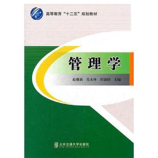 北京交通大学出版 管理学 社 赵继新 郑强国主编 正版 吴永林 速发9787512111394