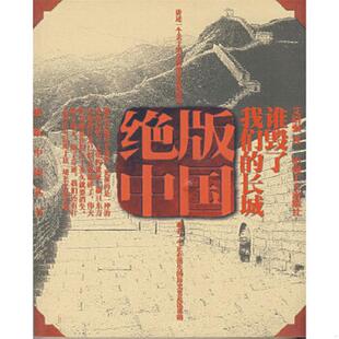 中国 绝版 谁毁了我们 长城 中国工人 正版 艾绍强著 速发9787500840336