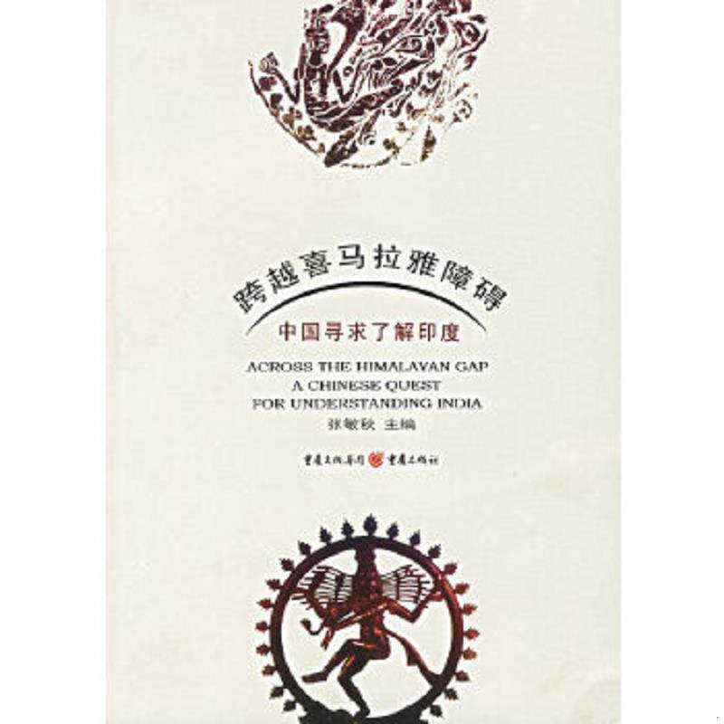 正版速发9787536675254 跨越喜马拉雅障碍&mdash;&mdash;中国寻求了解印度 张敏秋 重庆出版社