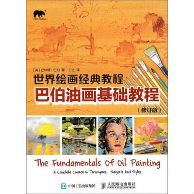 正版速发9787115407306 世界绘画经典教程 巴伯油画基础教程修订版   英 巴林顿 巴伯著 王进译 人民邮电出版社 （英）巴伯　著,王