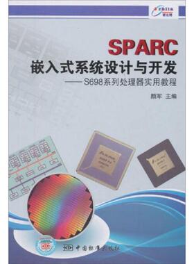 正版速发9787506673440 SPARC嵌入式系统设计与开发：S698系列处理器实用教程 颜军　主编 中国标准出版社